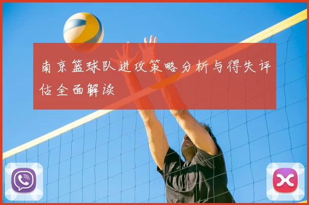 南京篮球队进攻策略分析与得失评估全面解读