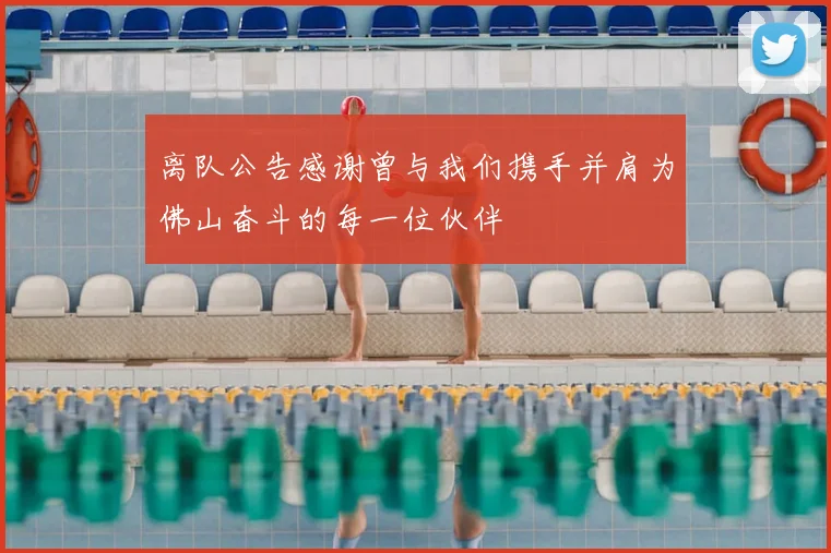 离队公告感谢曾与我们携手并肩为佛山奋斗的每一位伙伴