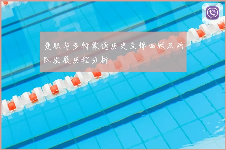 曼联与多特蒙德历史交锋回顾及两队发展历程分析