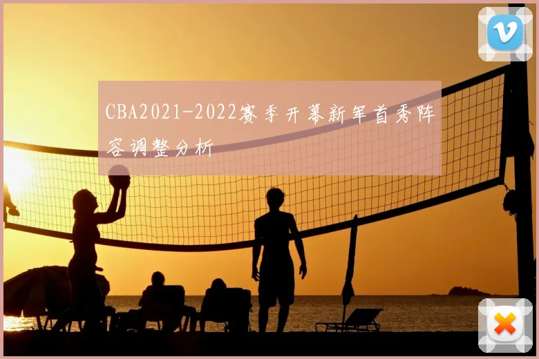 CBA2021-2022赛季开幕新军首秀阵容调整分析