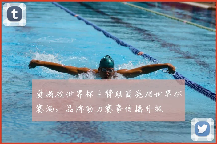爱游戏世界杯主赞助商亮相世界杯赛场，品牌助力赛事传播升级