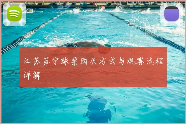 江苏苏宁球票购买方式与观赛流程详解