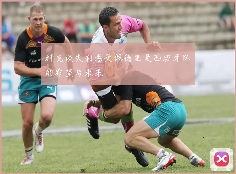 科克谈失利感受佩德里是西班牙队的希望与未来