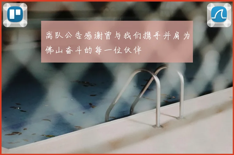 离队公告感谢曾与我们携手并肩为佛山奋斗的每一位伙伴