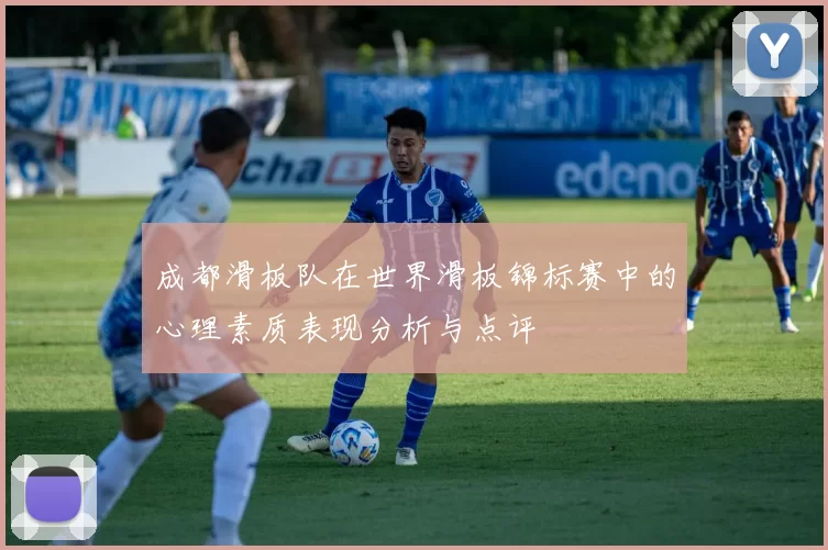 成都滑板队在世界滑板锦标赛中的心理素质表现分析与点评