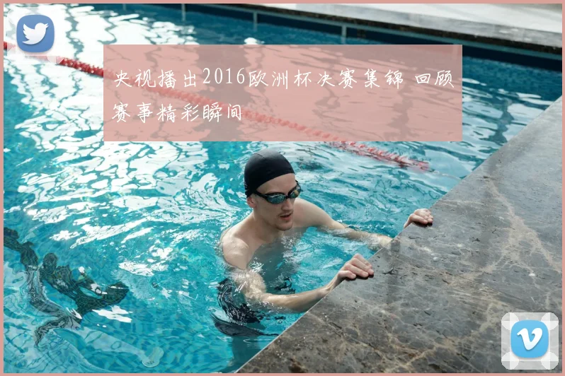 央视播出2016欧洲杯决赛集锦 回顾赛事精彩瞬间