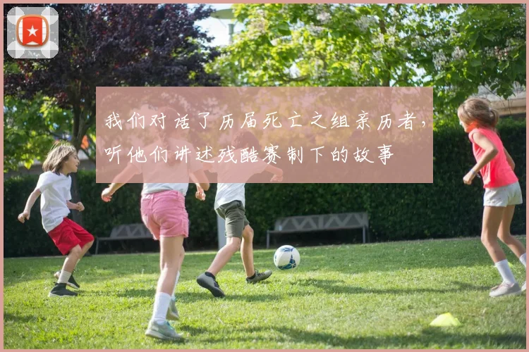 我们对话了历届死亡之组亲历者，听他们讲述残酷赛制下的故事