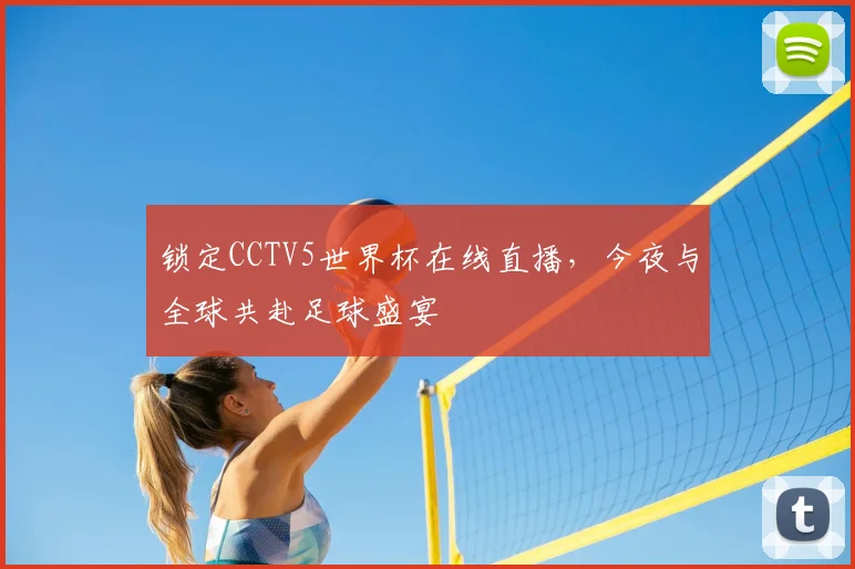 锁定CCTV5世界杯在线直播，今夜与全球共赴足球盛宴