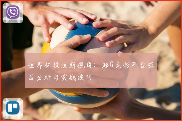 世界杯投注新视角：超G竞彩平台深度分析与实战技巧
