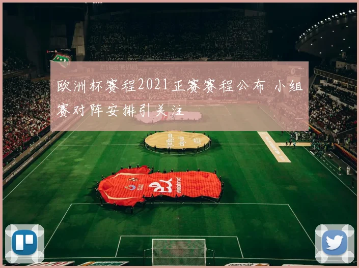 欧洲杯赛程2021正赛赛程公布 小组赛对阵安排引关注