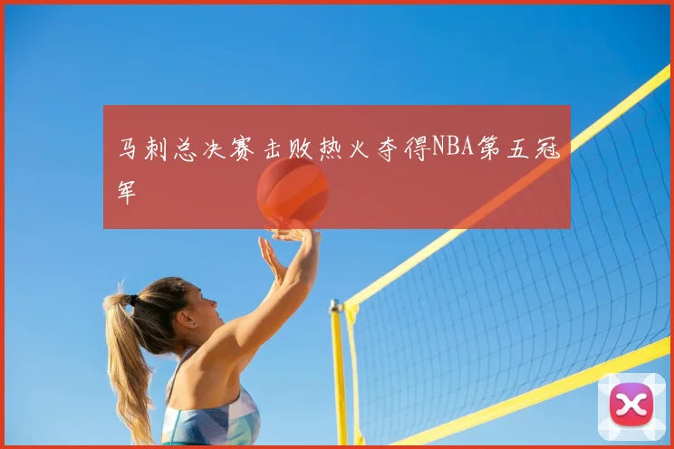 马刺总决赛击败热火夺得NBA第五冠军