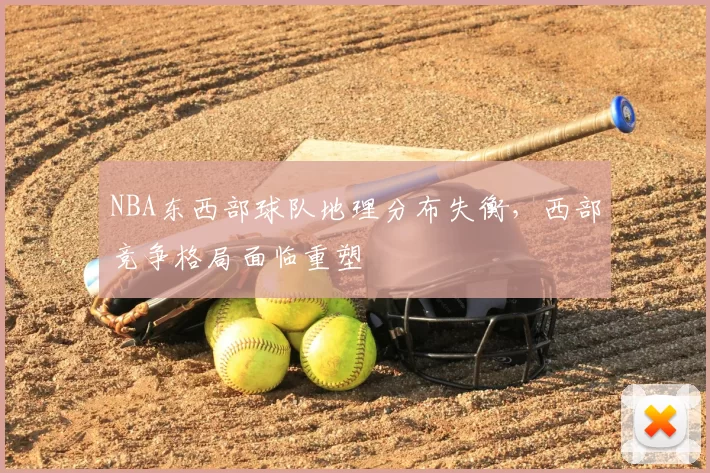 NBA东西部球队地理分布失衡，西部竞争格局面临重塑