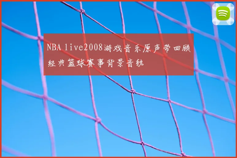 NBA live2008游戏音乐原声带回顾经典篮球赛事背景音轨