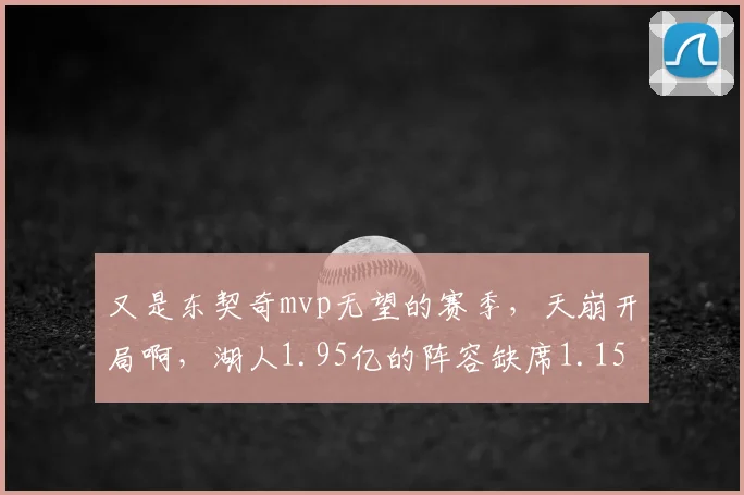又是东契奇mvp无望的赛季，天崩开局啊，湖人1.95亿的阵容缺席1.15亿